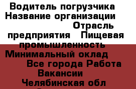 Водитель погрузчика › Название организации ­ Fusion Service › Отрасль предприятия ­ Пищевая промышленность › Минимальный оклад ­ 21 000 - Все города Работа » Вакансии   . Челябинская обл.,Снежинск г.